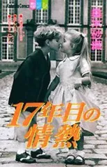 【中古】少女コミック 17年目の情熱