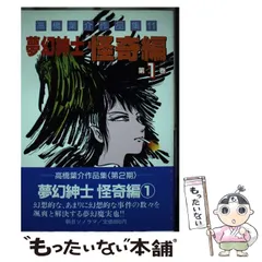 【中古】 高橋葉介作品集 １/朝日ソノラマ/高橋葉介 高橋葉介作品集 夢幻痛快旋風怒涛編1(15) 中古漫画・コミック