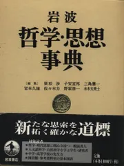 2025年最新】岩波哲学 思想事典の人気アイテム - メルカリ