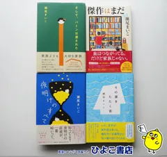 marin*poyoko様専用【中古セット】夜明けのすべて/その扉をたたく音 写真は4冊分ですがお取引は2冊のみセット　瀬尾まいこ