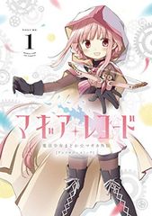 マギアレコード 魔法少女まどか☆マギカ外伝 アンソロジーコミック (1) (まんがタイムKR フォワードコミックス)