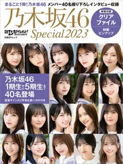 日経エンタテインメント! 乃木坂46 Special 2023【クリアファイル付き】 (日経BPムック)