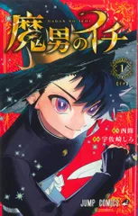 魔男のイチ　TSUTAYA 特典　ポストカード　10冊　セット 魔男のイチ TSUTAYA 特典 ポストカード 10冊 セット 少年漫画