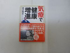 165-a  気療で健康増進 神沢 瑞至【著】 たま出版 9784812701713のサムネイル
