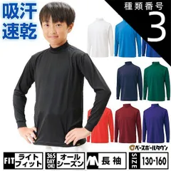 【新品未使用】種類3:(1100)ホワイト/150 野球 アンダーシャツ ジュニア 長袖 ハイネック ゆったり ZETT ゼット ライトフィットアンダーシャツ 吸汗速乾 ストレッチ 軽量 BO8920J