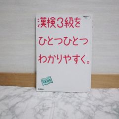 422bb2   漢検 3級を ひとつひとつわかりやすく。