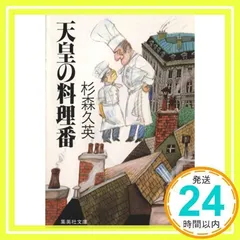2024年最新】天皇の料理番の人気アイテム - メルカリ