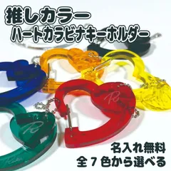 名入れ 推しカラー ハート カラビナ アクリルキーホルダー 3way　名前入れ　推し活　推し色　メンカラ　プレゼント　ギフト