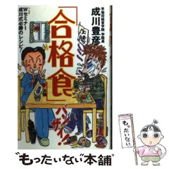 【中古】 「合格食」バンザイ！ Wセミナー成川式必勝のレシピ！ / 成川 豊彦 / 集英社