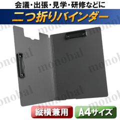 バインダー クリップボード A4 ルーズリーフ 縦型 横型 タテ ヨコ 両用  二つ折り フォルダ クリップファイル 折り畳み ダブルクリップ 書類ホルダー 黒