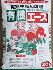 【完熟 牛ふん堆肥 有機エース20L】菜園 花壇 牛糞 堆肥 園芸用土 肥料のサムネイル