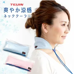 【送料無料】【新品】テイジン 帝人 ネッククーラー 最強 保冷剤 日本製 首元ひんやり クーラー グッズ スポーツ アウトドア