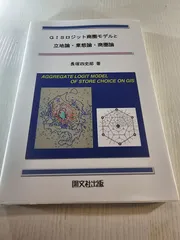 GISロジット商圏モデルと立地論・業態論・商圏論 = AGGREGATE LOGIT MODEL OF STORE CHOICE ON GIS and relevant arguments over retail location theories
