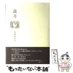 茨木のり子 歳月の人気アイテム - メルカリ