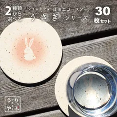 りっぷうや 珪藻土コースター うさぎ シリーズ 30枚セット  うさぎ 雑貨 プレゼント かわいい うさぎグッズ トイレ 好き 置物 風水 インテリア 兎 プチギフト 飲食店 食器 珪藻土 コースター 和風 日本製 bar 周年 バー スナック の 開店 祝い