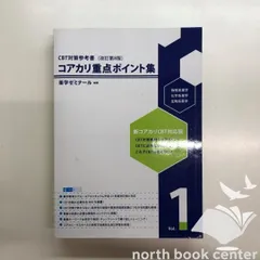コアカリ重点ポイント集 改訂第8版 Vol.1 & Vol.2 vol.3 薬学ゼミナール CBT対策参考書 コアカリ重点ポイント集 Vol.1〜3