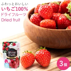 【送料無料】【新品】ドライフルーツ いちご ベビーフード 9ヶ月 ギフト ミライフルーツ いちご 10g×3個