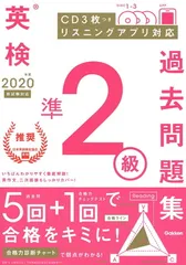 【CD付】2020年度 英検準2級 過去問題集 (学研英検シリーズ)
