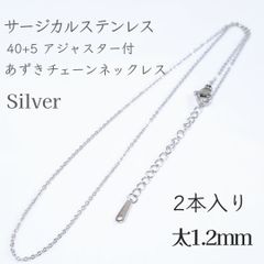 2本入：40+5cm サージカルステンレスあずきチェーンネックレス◆シルバー