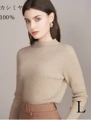 【レディース】カシミヤ100％  ニット  タートルネック 長袖 ベージュ　Lサイズ