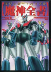 魔神全書: マジンガー・バイブル | 永井 豪, ダイナミック