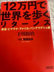 送料無料★12万円で世界を歩くリターンズ [赤道・ヒマラヤ・アメリカ・バングラデシュ編] (朝日文庫) 文庫 – 2019/7/5 下川 裕治 (著), 阿部 稔哉 (写真)