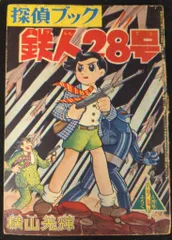 鉄人28号。1964年漫画雑誌「少年」付録。10冊。 鉄人28号 少年1964年2月号付録(横山光輝) / 夢野書店 / 古本