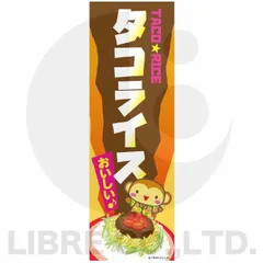 のぼり旗 タコライス/たこらいす/沖縄料理/沖縄名物/飲食/店舗 180×60cm飲食店 専門店 出店 喫茶店 カフェ 道の駅 サービスエリア B柄【配送区分N】