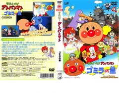 それいけ!アンパンマン  ゴミラの星【アニメ 中古 DVD】レンタル落ち