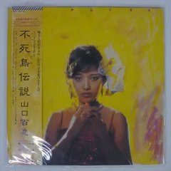 2025年最新】百恵伝説 lpの人気アイテム - メルカリ