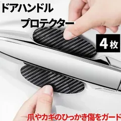 ドアハンドルプロテクター 4枚組 カーボンデザイン　黒　爪傷防止 車