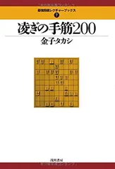 凌ぎの手筋200 (最強将棋レクチャーブックス 7)