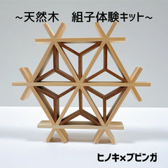組子キット　ヒノキ×ブビンガ