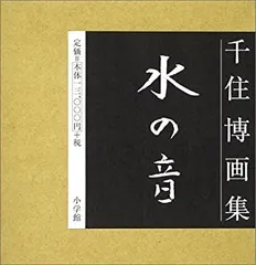 2025年最新】千住_博の人気アイテム - メルカリ