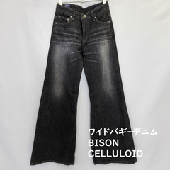 BISON CELLULOID ワイドバギー  ジーンズ フレアデニムパンツ　ダメージブラック　レディースS～Lサイズ　 カテゴリーB＊訳あり良品＊タグ付き美品