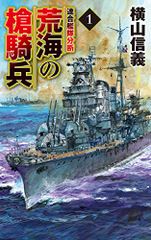 荒海の槍騎兵1-連合艦隊分断 (C★NOVELS (55-109))／横山 信義