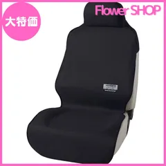 【セール中】ボンフォーム シートカバー ファインテックス 軽/普通車用 フロント1枚 防水 取付簡単 丸洗いOK フロント1席 ブラック 4361-10BK
