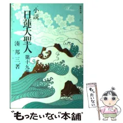 2024年最新】小説 日蓮大聖人の人気アイテム - メルカリ