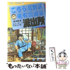 2024年最新】こちら葛飾区亀有公園前派出所 3の人気アイテム