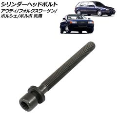 シリンダーヘッドボルト アウディ/フォルクスワーゲン/ポルシェ/ボルボ 汎用 ゴルフ ポロ S70 など 入数:1個 AP-4T3978のサムネイル
