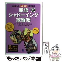 【中古】 英語シャドーイング練習帳 台本なしのなま音声を聞き取る / 玉井健、中西のりこ / コスモピア