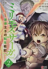 【中古】ミリモス・サーガ —末弟王子の転生戦記 2 (マンガBANGコミックス)