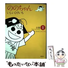 【中古】 ののちゃんセレクションポチ！/スタジオジブリ/いしいひさいち 中古】 ポチ! ののちゃんセレクション (Ghibli comics special