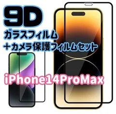 ★新品☆ iPhone14ProMax専用＊9D全画面保護ガラスフィルム＆カメラ保護フィルムセット　送料込み