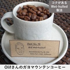 インドネシアとつながるガヨマウンテンコーヒー　Olifさんのコクを楽しむWet-hulled 180g