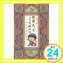 ももこの世界あっちこっちめぐり [単行本] [Jun 12, 1997] さくら ももこ_02