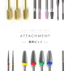 【送料無料】ネイルマシン ビット タングステンカーバイト製 プロ用 アタッチメント ネイルオフ ネイルケア ジェルネイル オフ ケア ネイル ネイル工房【プロ用ビット】のサムネイル