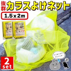 カラスよけネット ゴミネット 1.5x2m 2枚セット カラス被害 45Lゴミ袋 ゴミ置き場 網目4mm ゴミネット カラス対策 風に強い 簡単設置 おもりロープ ゴミ出し カラス避け 猫 防鳥ネット ゴミ網 自治体 ご家庭 組合