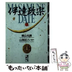 2024年最新】伊達政宗 横山光輝の人気アイテム - メルカリ