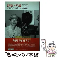 【中古】 成瀬巳喜男の世界へ/筑摩書房/蓮実重彦 成瀬巳喜男の世界へ リュミエール叢書36 (リュミエール叢書 36